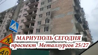 МАРИУПОЛЬ СЕГОДНЯ проспект Металлургов 25 27