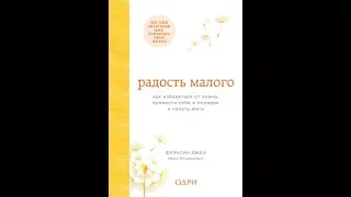 Радость малого. Как избавиться от хлама, привести себя в порядок и начать жить. Фрэнсин Джей