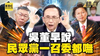 【吳子嘉神預言】吳董早說「民眾黨一召委都嘸」真破局了！傅崐萁演藍白合大戲「只有柯文哲相信」？！【關鍵時刻】-劉寶傑