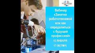 Занятия робототехникой или как определиться с будущей профессией