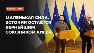 Почему именно Эстония больше всех готова тратить на помощь Украине? | Подкаст «Атлас мира»