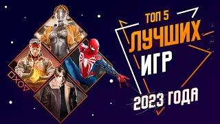 ЛУЧШИЕ ИГРЫ 2023 ГОДА