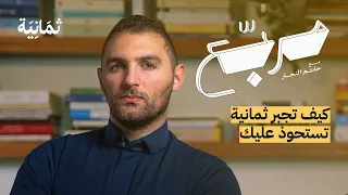 بودكاست مربع | قريبًا على ثمانية