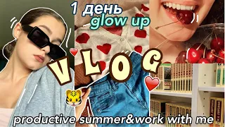 GLOW UP ЗА ДЕНЬ//ЧТО Я БЕРУ С СОБОЙ В ЛАГЕРЬ?/ПРОДУКТИВНЫЙ ДЕНЬ+РАБОТАЙ ВМЕСТЕ СО МНОЙ