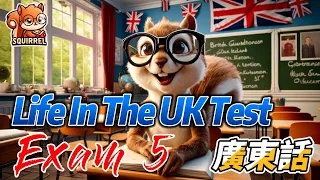 Life in the UK Test Exam 5 聽得多自然識 !跟著英式口音，提升英文聽力!每日一聽，輕鬆融入英式對話，廣東話解說助你快速理解，適合英語學習者背景播放，讓英語學習成為日常的一部分