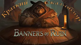 Краткий Сказ-Обзор | Banners of Ruin |