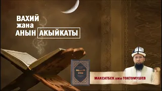 Вахий жана анын акыйкаты / Максат ажы Токтомушев/ Хидаятуль Куран китебинен