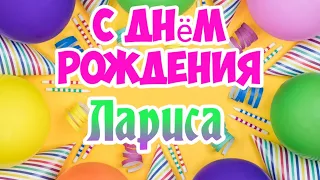 С Днем Рождения,Лариса!Красивая песня для тебя!(С днюшечкой)