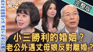 【新聞挖挖哇】小三勝利的婚姻？老公跟人跑了丈母娘卻反對離婚？誰說不被愛的才是第三者？家有豬隊友？20221103來賓：吳姵瑩、旅歐部落客林宜君、馬在勤、呂文婉、陳珮甄