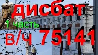 Дисбат (1 часть)