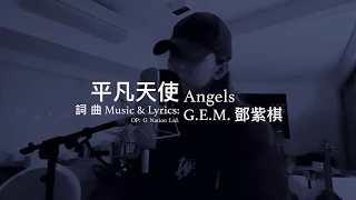 G.E.M.鄧紫棋【平凡天使 Angels】Music Video