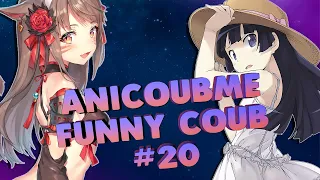 Смешны COUB и TIK TOK Приколы #1 |anime with song|mycoubs|аниме|tik tok|ANICOUBME ЧАСТЬ 20