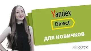 Как настроить Яндекс Директ для новичков (Обучение)
