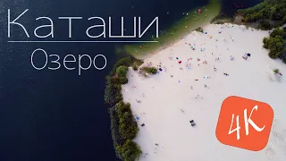 Озеро Каташи. Лето 2021