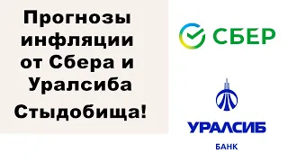 Золотые заблуждения – 38: Прогнозы инфляции от Сбера и Уралсиба. Позорище!!!