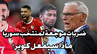 لعنة الاصابات تتوالى ومنتخب سوريا بموقف محرج