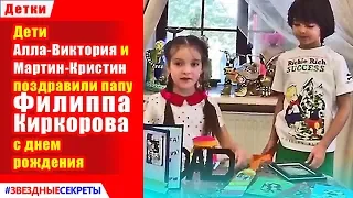 🔔 Дети Алла-Виктория и Мартин-Кристин поздравили папу Филиппа  Киркорова  с днем рождения