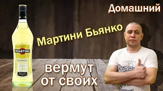 Как приготовить Мартини Бъянко/Элитный алкоголь, вермут в домашних условиях.