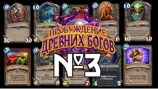 Hearthstone - Обзор 19 новых карт из дополнения Пробуждение Древних Богов - Часть №3