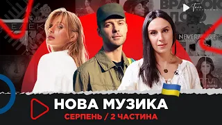 Нова українська музика 2022/ серпень 2ч. YARMAK, Пивоваров, DOROFEEVA, Макс Барських , Jamala та ін.