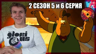 ДЕВУШКА ЗУСА!!! Гравити Фолз 2 сезон 5 и 6 серия РЕАКЦИЯ