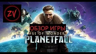 РЕЛИЗ ВЕЛИКОЛЕПНОЙ 4Х СТРАТЕГИИ – обзор игры Age of Wonders Planetfall