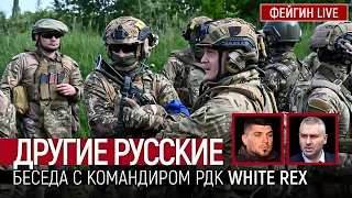 ДРУГИЕ РУССКИЕ. БЕСЕДА С КОМАНДИРОМ РДК WHITE REX