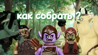 Как собрать свою армию орков в lego? (орков, троллей, гоблинов)