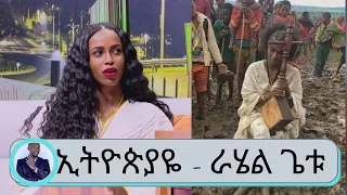 ኢትዮጵያዬ ሙዚቃ "ከጠበቅነው በላይ ነው አቀባበሉ" ድምፃዊት ራሄል ጌቱ | Seifu on EBS