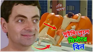 Mr Bean Swimming Pool Bangla Funny Dubbing | সুইমিংপুলে মি. বিনের একি অবস্থা | Bangla Funny Video