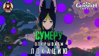 Genshin Impact. Сумеру.Открываем телепорты, данжи, проходим сюжетный квест, находим сундуки.