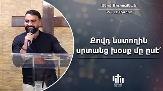 Քովդ նստողին սրտանց խօսք մը ըսէ՛ - Սերժ Քուրումեան / Kovt nsdoghin srdants khosk m ese