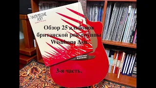 Обзор 25 альбомов британской рок-группы Wishbone Ash. 3-я часть. Альбомы выпущенные с 1977 по 1985.