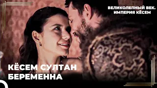 Восхождение Кёсем #24 -Может Появиться Новый Шехзаде | Великолепный век. Империя Кёсем