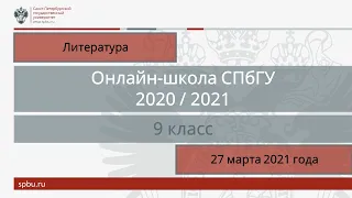 Онлайн-школа СПбГУ 2020/2021. 9 класс. Литература. 27 марта 2021