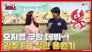 광주FC 응원도 하고! 주현이 귀욤도 폭발하고🥰 광주FC 직관 현장 [줌 인 페퍼스]