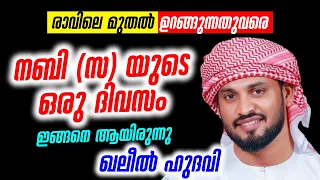 നബി (സ) യുടെ ഒരു ദിവസം ഇങ്ങനെ ആയിരുന്നു │ khaleel hudavi │ islamic  speech