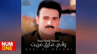 عاصي الحلاني - ألبوم وآني مارق مريت | Assi El Halani - Wani Marek Marret (Full Album) 1994