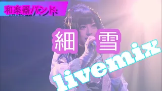 【和楽器バンド】WagakkiBand/細雪sasameyuki livemix