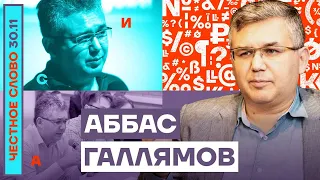 Честное слово с Аббасом Галлямовым (2022) Новости Украины