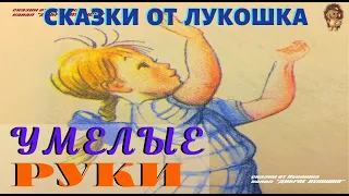 УМЕЛЫЕ РУКИ | Сказка | Владимир Сутеев | Аудиокнига | Аудиосказка | Сказки перед сном