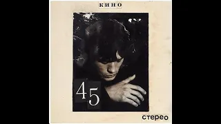 Виктор Цой КИНО - 45 | демо (1982)