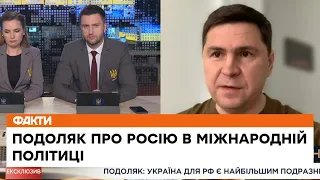 ⚡️Росію потрібно множити на нуль публічно: Подоляк про статус РФ у світі та як Україна його змінила