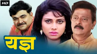 यज्ञ YADNYA Full Length Marathi Movie | Varsha Usgaonkar, Ramesh Bhatkar, Prashant Damle, Mohan