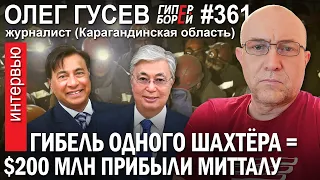 $200 млн заработал МИТТАЛ на каждом погибшем шахтёре: Олег ГУСЕВ – ГИПЕРБОРЕЙ №361. Интервью