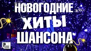 ❄ НОВОГОДНИЕ ХИТЫ ШАНСОНА ❄ Новый год 2022 ❄