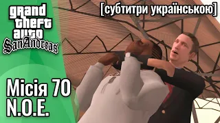 GTA San Andreas [ українські субтитри ] - Місія #70 - N.O.E.