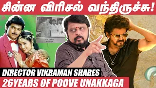 Vijay மறுபடியும் ஒரு படம் பண்ணனும்னு கேட்டார்! - Director Vikraman | Vijay | Poove Unakkaga