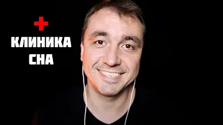 АСМР КЛИНИКА СНА