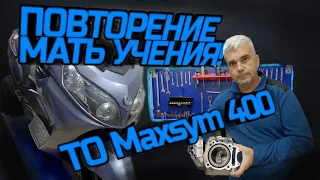 ПОВТОРЕНИЕ МАТЬ УЧЕНИЯ! ТО Maxsym 400i